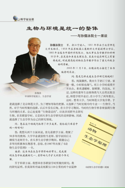 人教版生物必修三电子课本 科学家访谈