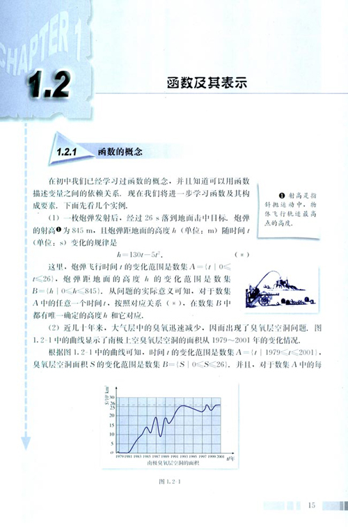 新课标高一数学必修1 1.2.1 函数的概念