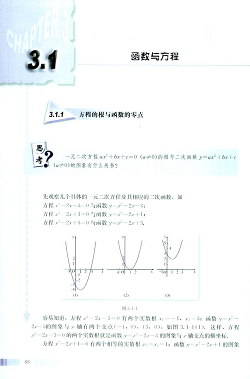 高一数学电子课本:高一数学必修1 第三章 3.1.1 方程的根与函数的零点