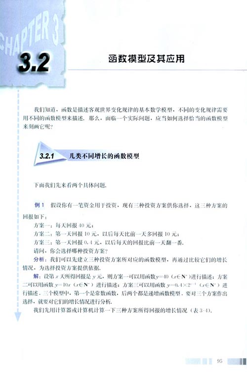 高一数学必修1 第三章 3.2.1 几类不同增长的函数模型