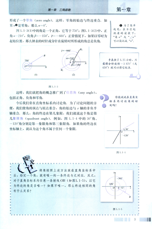 新课标实验教材高二数学下册 1.1.1 任意角