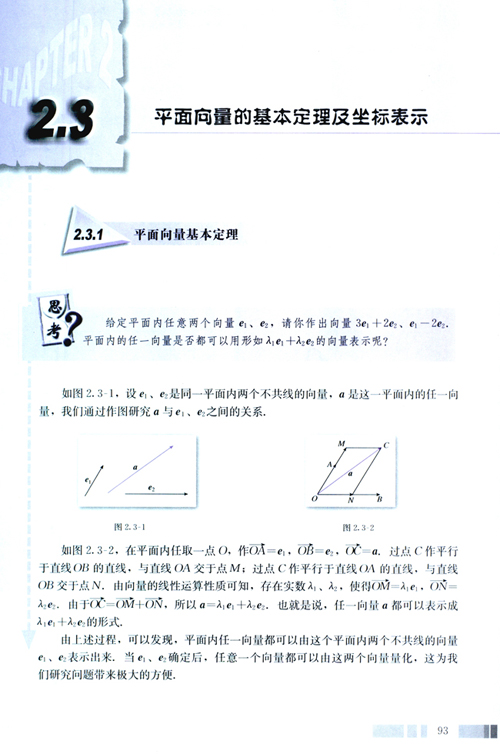 2.1 平面向量基本定理 课件(人教b版必修4)