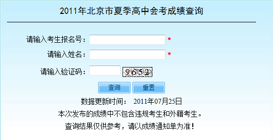 2011年北京市夏季高中会考成绩查询系统开通