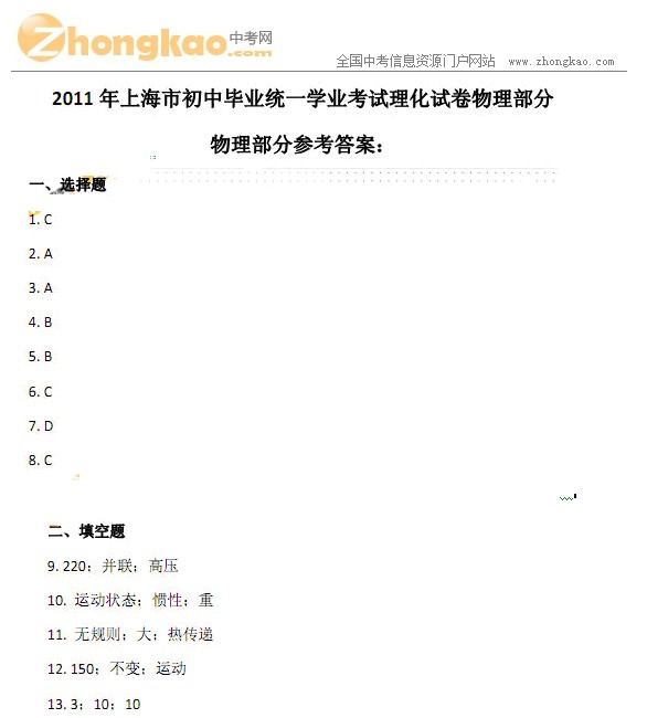 2011上海中考物理试题答案_中考网