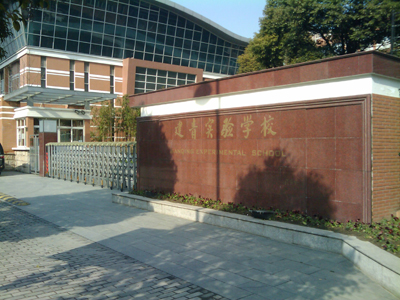 上海长宁区建青实验学校幼儿部简介