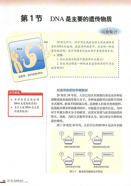 人教版生物必修二电子课本 3.1 dna是主要的遗传物质