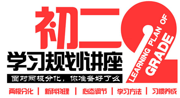 初二学习规划讲座:面对两级分化,你准备好了吗