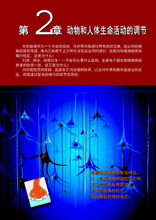 人教版生物必修三电子书 第二章 动物和人体生命活动的调节