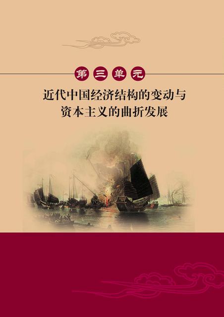 历史2 第3单元 近代中国经济结构的变动与资本