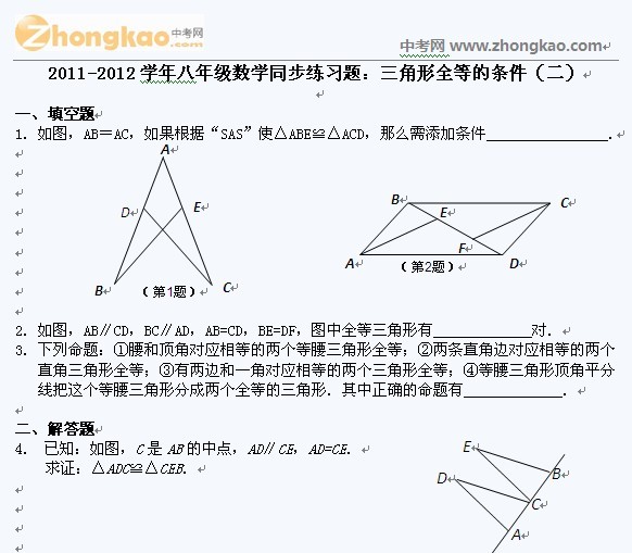 【苏教版初二数学探索三角形全等的条件习题】