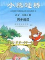 小熊过桥：语文一年级上册同步阅读