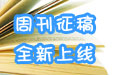欢迎积极投稿