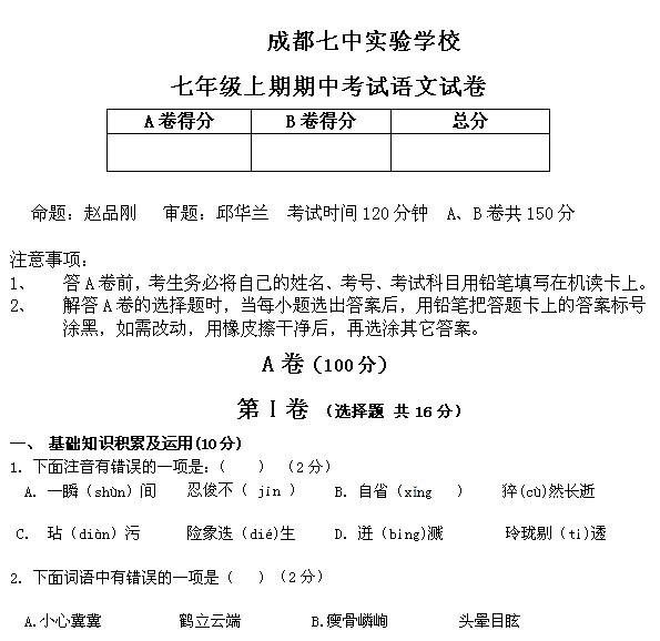 成都七中实验学校七年级上期期中考试语文试卷及答案解析