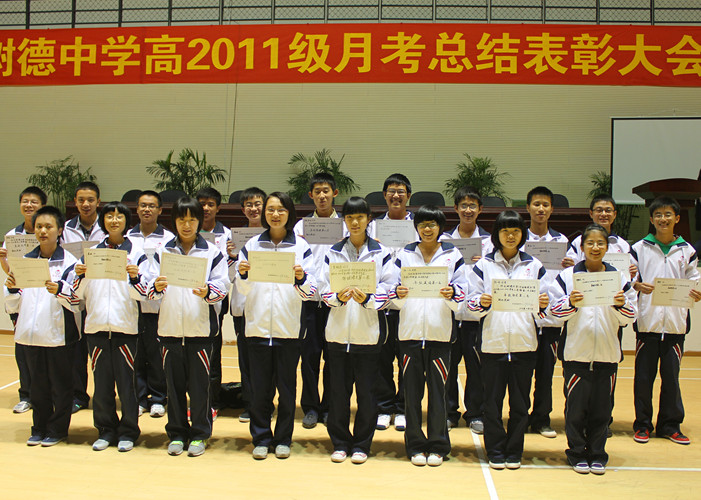 树德中学外国语校区举行高2011级月考总结表彰大会