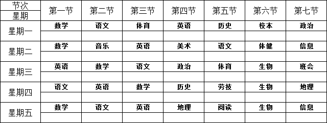 初一(5)班课程表曹兰芳
