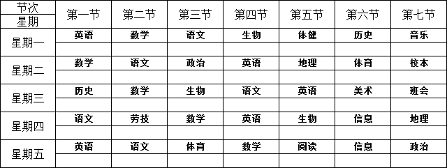 初一(7)班课程表范红