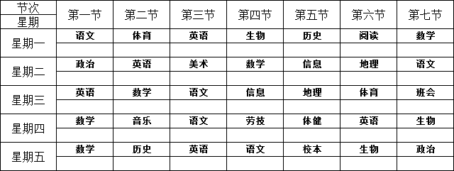 初一(8)班课程表曹彩虹