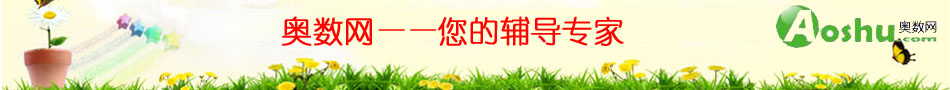 沈阳奥数网