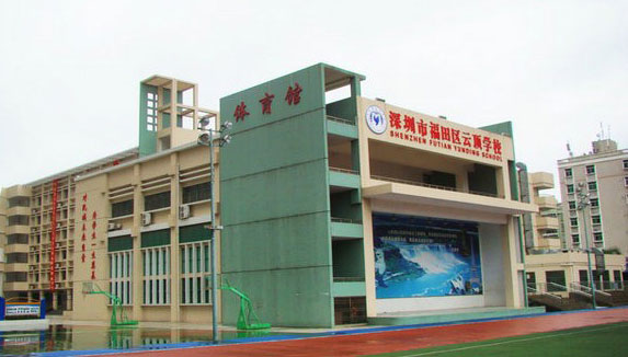 深圳市云顶学校(原华南师范大学附属深圳学校