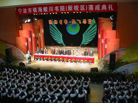 蛟川书院落成典礼