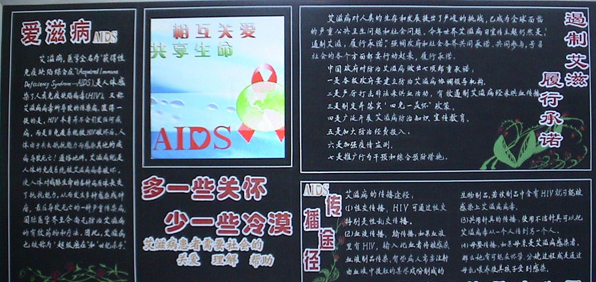 关于艾滋病黑板报:相互关受_作文网