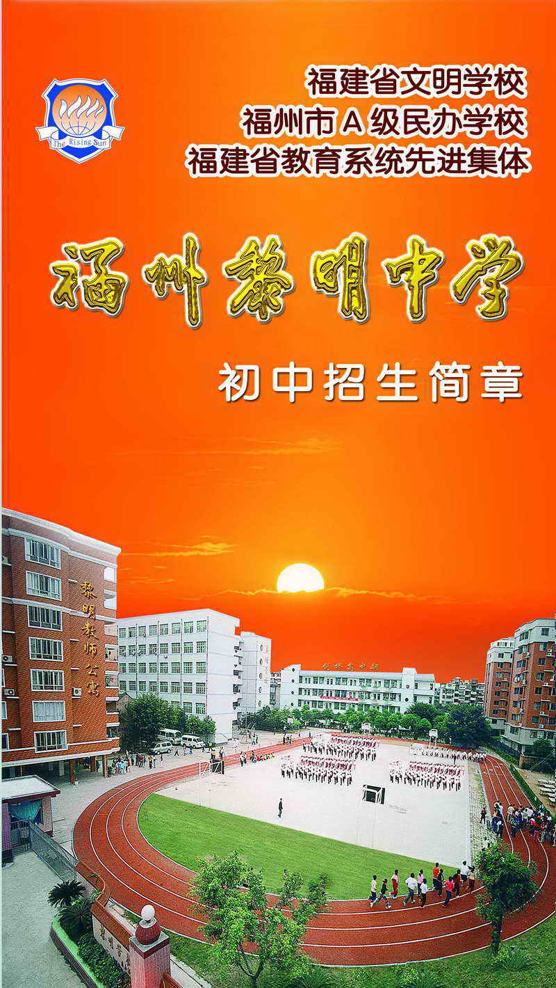 2011年福州黎明中学初中招生简章