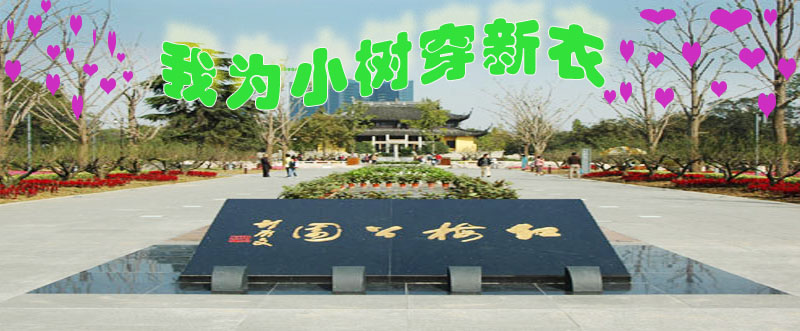  e度社区 我为小树穿新衣线下活动火热报名中