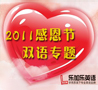 2011感恩节专题