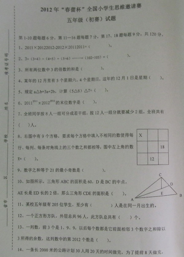 2012年春蕾杯全国小学生五年级数学竞赛初赛
