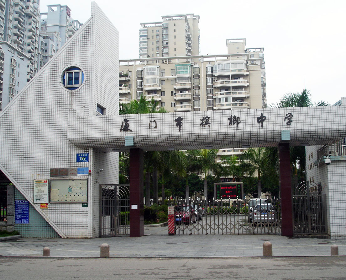厦门市槟榔中学学校简介