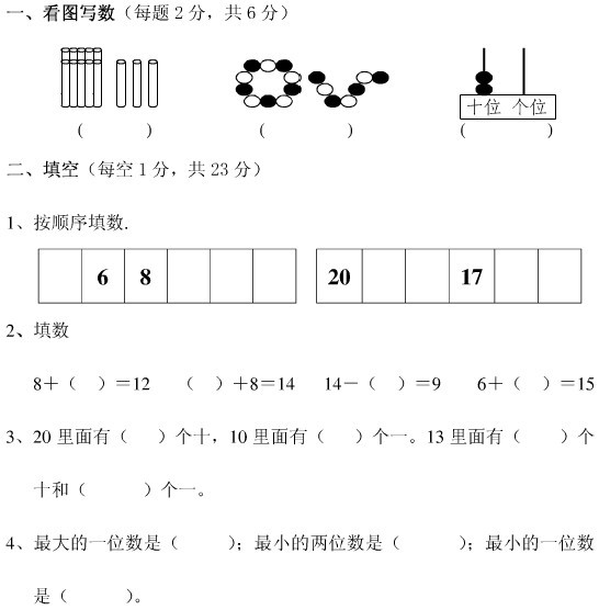 小学一年级上册语文和数学复习试卷