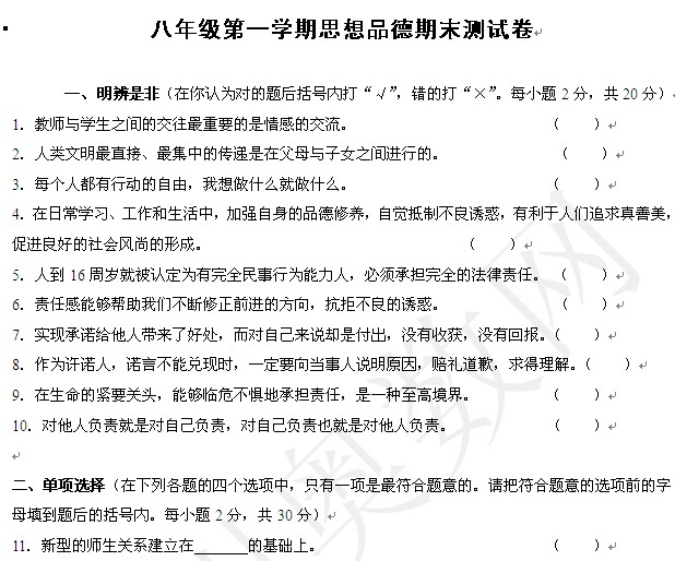 苏教版八年级上册期末政治复习试卷1_常州奥