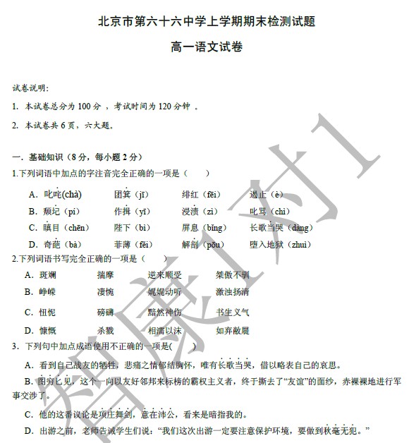 北京市第六十六中学期末检测试题高一语文试卷