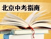 北京中考指南手册