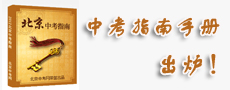 2012年北京中考指南手册