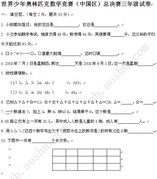 【2015世界少年奥林匹克数学竞赛（中国区）海选赛（三年级）三年级试卷】