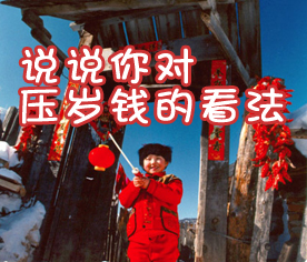 春节又至，压岁钱怎么办？