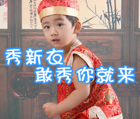 寒假活动第三弹--新年秀新衣