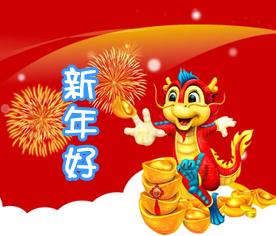 祝e度网友新春愉快！