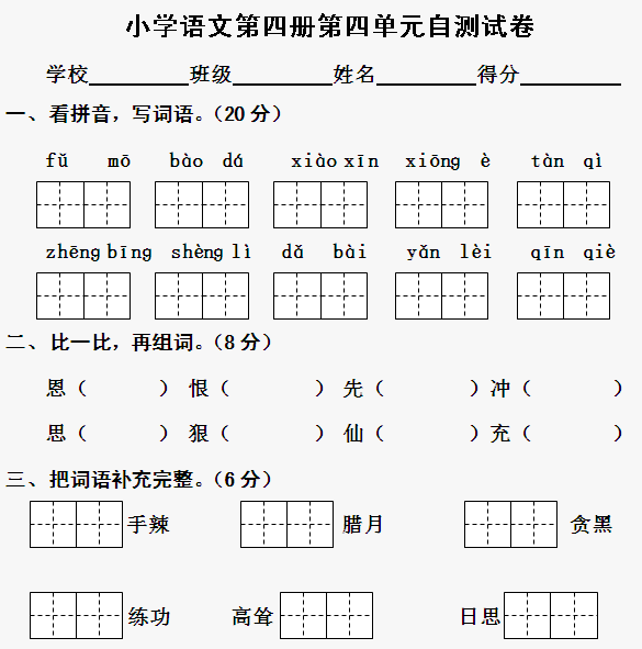 人教版新课标小学语文二年级下册第四单元测试卷