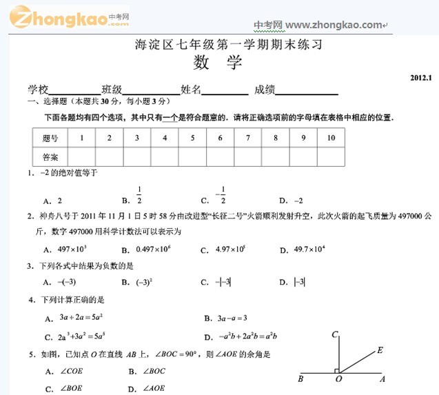 2012年海淀初一上学期数学期末试题_北京中考