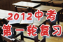 2012���п���һ�ָ�ϰָ��