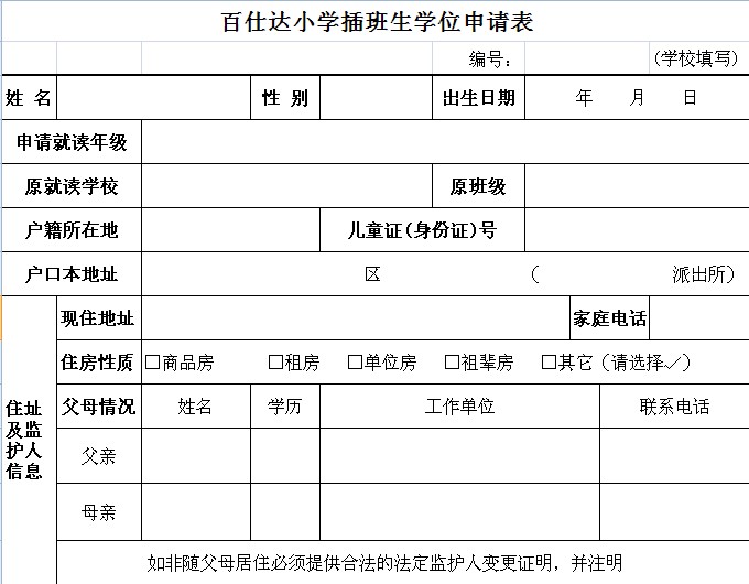 深圳小学学位申请表