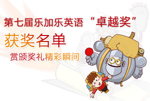第七届乐加乐英语“卓越奖”圆满落幕