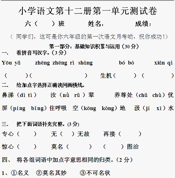 [人教版]六年级下册语文第一单元测试题