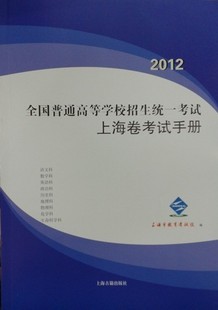 全国普通高等学校招生统一考试上海卷考试手册