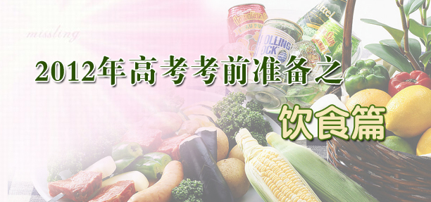 2012年皇冠娱城app考前饮食食谱