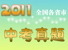 2011ȫ����ʡ���п����⼰�𰸻���