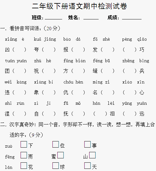 人教版]二年级下册语文期中试卷