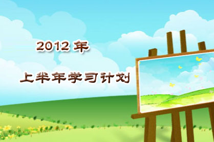 2012С�����ϰ���ѧϰ�ƻ�